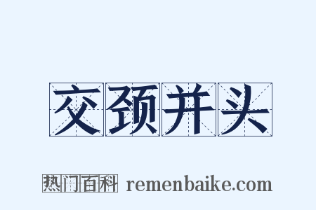 交颈并头是什么意思的图片